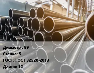 Труба горячедеформированная 89 s=5 ГОСТ: ГОСТ 32528-2013 L=12